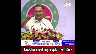 কিভাবে নতুন কুড়ি স্পোর্টস শুরু হয়েছিলো? জানালেন প্রধানমন্ত্রী | RNB News