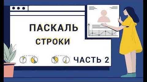 Паскаль с нуля.  Строки.  Функция copy.