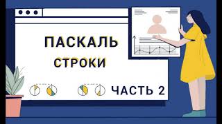 картинка: Паскаль с нуля.  Строки.  Функция copy.