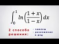 Несобственный интеграл от ln((1+x)/(1-x)). 2 способа решения