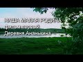 Наша малая Родина. Фильм первый. Деревня Ананькина