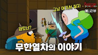 무한한 던전들이 늘어선 열차에 올라탄 두 사람 | 어드벤쳐 타임 스토리 요약 번외편