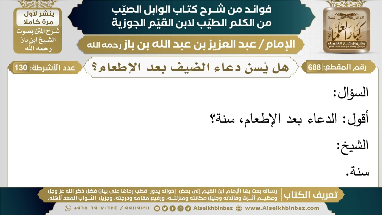 688- هل يُسن دعاء الضيف بعد الإطعام؟ (أسئلة)- ابن باز