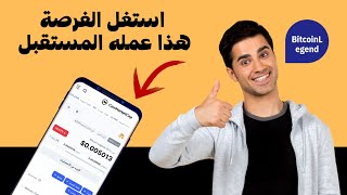 استغل الفرصة افضل عمله رقميه تم توثيقها ويمكنك الحصول على مجاناً حتي سعر 1 عمله 0.7 دولار  Bitcoin