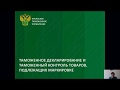 Вебинар "Таможенное декларирование и таможенный контроль товаров, подлежащих маркировке"