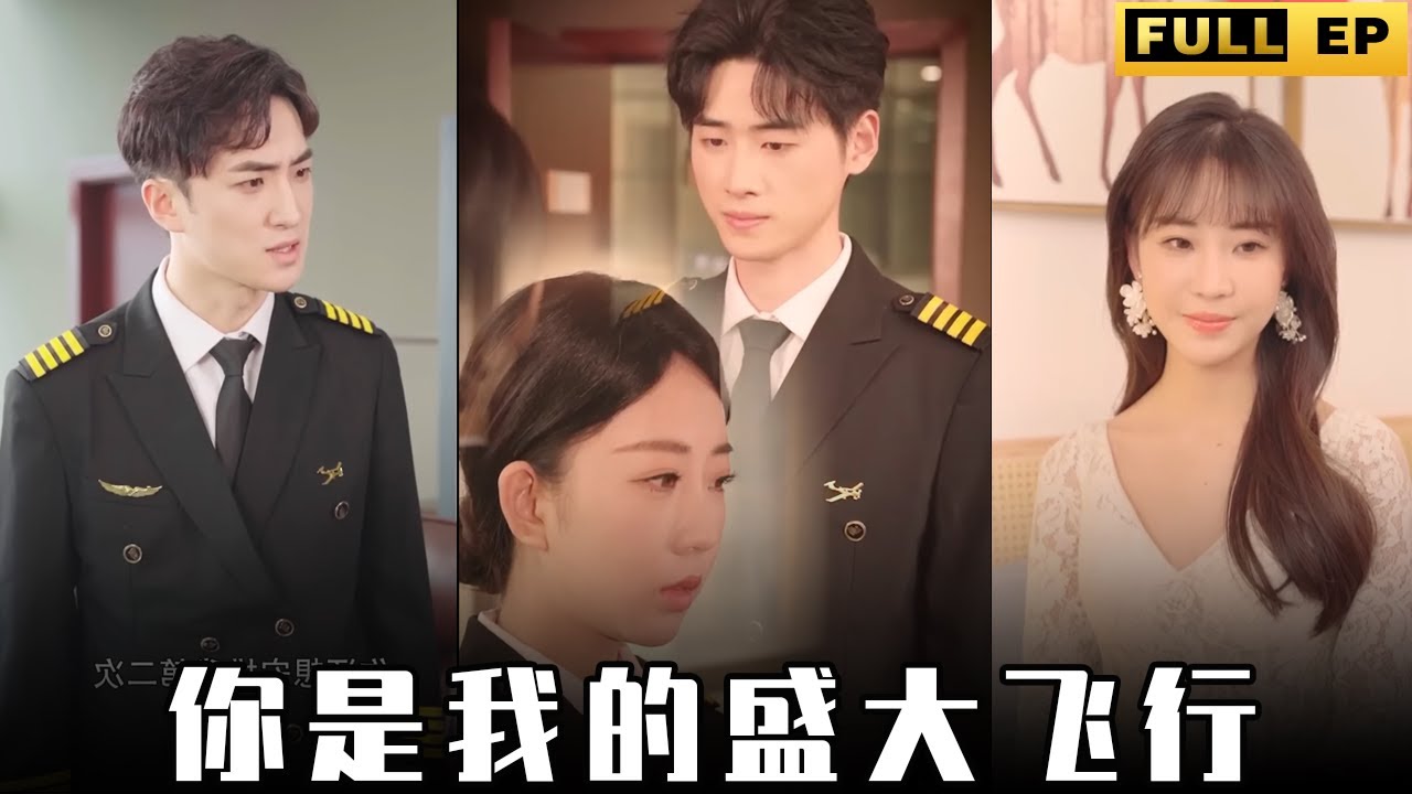 办公室偷情：机长与女下属的禁忌爱情