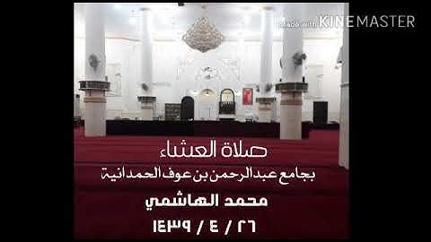 تلاوة من صلاة العشاء بجامع عبدالرحمن بن عوف رضي الله عنه الحمدانية محمد الهاشمي