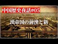 中国歴史夜話#05 漢帝国の前漢と新