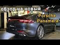 Новая PORSCHE Panamera! Обзор новинки, которая летит с нуля до 100 км/ч за 3.6 секунды!)