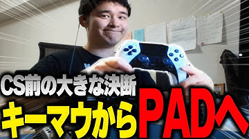 ALGS日韓2位＆3位のキーマウがPADに移行した理由。全部話します【APEX】