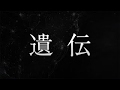 斉藤和義/遺伝 (ドラマ「下剋上受験」主題歌)