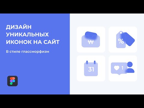 Как сделать дизайн иконок самому  | Иконки в стиле гласс морфизм