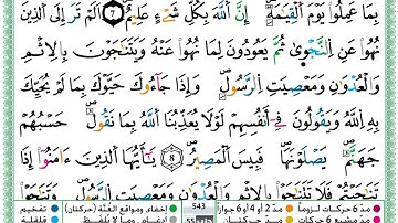 سورة المجادلة مكتوبة برواية ورش عن نافع حمزة الجزائري