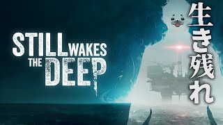 エンディングまで【 Still Wakes the Deep 】