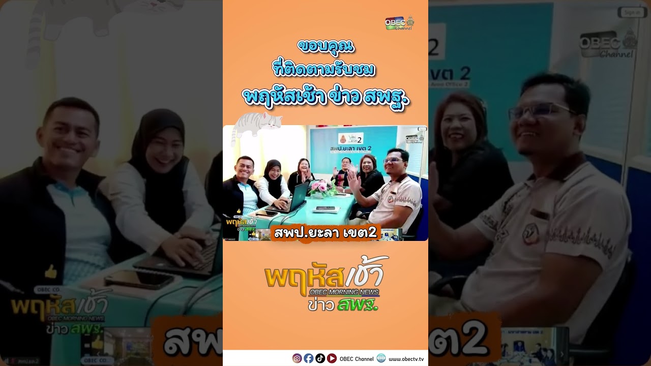 ขอบคุณสำนักงานเขตพื้นที่การศึกษาทุกแห่งที่ร่วมติดตามรายการ “พฤหัสเช้า ข่าว สพฐ.” 💙