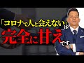 今はむしろ、交流するチャンスが溢れています！