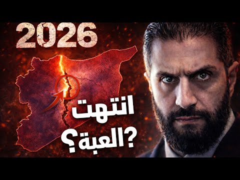 سوريا 2026 هل تقترب البلاد من نقطة اللاعودة 