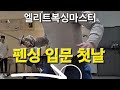 엘리트복싱마스터 펜싱 입문 Story
