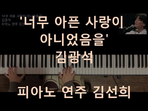 너무 아픈 사랑은 사랑이 아니었음을 (피아노 2단) - 김광석