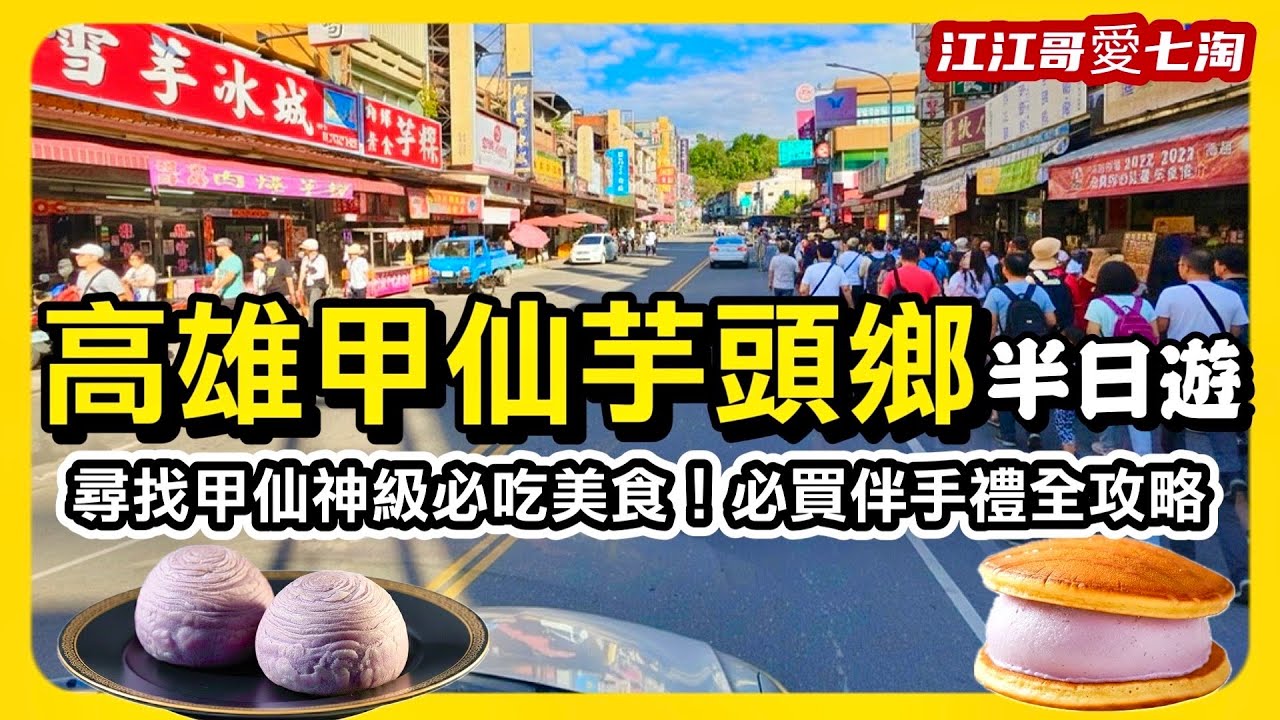 【江江哥愛七淘】高雄美食｜高雄旅遊必看！甲仙美食全攻略：必吃芋頭點心、在地最強伴手禮一次看｜高雄景點｜機車旅行｜Taiwan travel🇹🇼