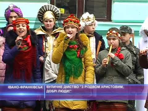 Вуличне дійство "З Різдвом Христовим, добрі люди"