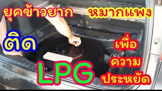 ยุคข้าวยากหมากแพงไปติดLPGเพื่อความประหยัด