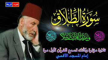65-سورة الطلاق كاملة * الشيخ محمد الشريف إمام المسجد الأقصي بصوت خاشع ومؤثركأنك تسمع القرآن لأول مرة