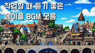 메이플스토리 활기차고 밝은 BGM 🍁(감성 메이플 이미지) 노동요