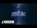 Raon 라온 | ‘雨乙女(Ameotome)’ M/V Teaser