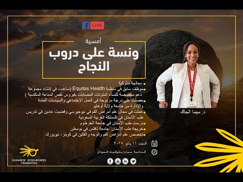 ونسة علي دروب النجاح مع دكتورة سيما الجاك