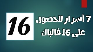 7 أسرار للحصول على معدل 16 في البكالوريا