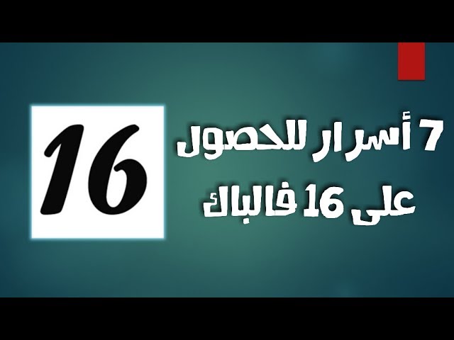 7 أسرار للحصول على معدل 16 في البكالوريا