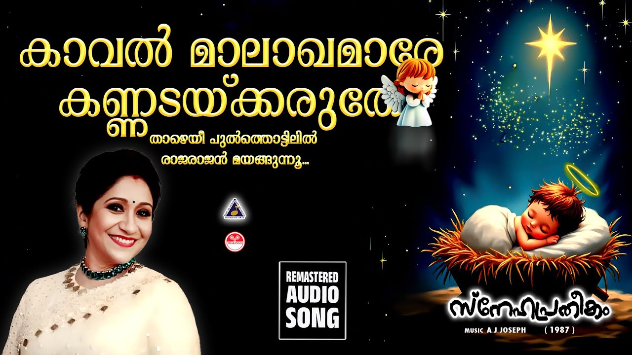 Kaval Malakhamare | Sujatha Mohan | Christmas Songs Malayalam | Old Christmas Songs Malayalam |