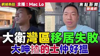 港人Youtuberdavid 大衛 2.0 灣區移居失敗 回流香港揸的士仲好搵 20250929