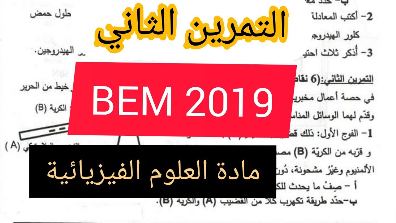 التمرين الثاني من شهادة التعليم المتوسط 2019_مادة العلوم الفيزيائية