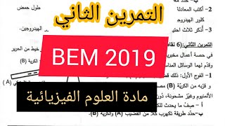 التمرين الثاني من شهادة التعليم المتوسط 2019_مادة العلوم الفيزيائية