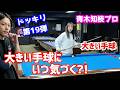 【手球ドッキリ】青木知枝プロは手球の大きさの違いにいつ気づくのか？！〜色々お話し編〜