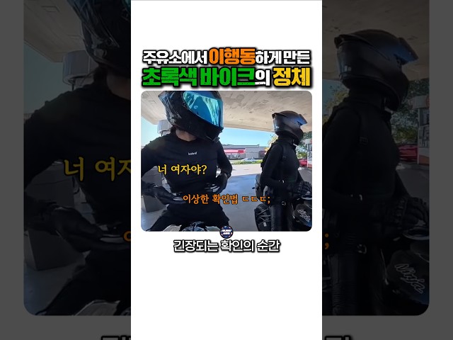 주유소에서 '이 행동'하게 만든초록색 바이크의 정체