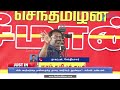 🔴LIVE: மின் கொள்முதலில் மெகா ஊழல்: விஜய் அரசு மீது எடப்பாடி பழனிசாமி, சீமான் பரபரப்பு குற்றச்சாட்டு