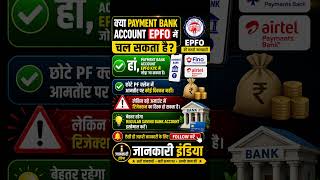 क्या Payment Bank Account EPFO में काम करता है? 🤔 (सच्चाई जान लो) 2026 #epfwithdrawal #airtelbank