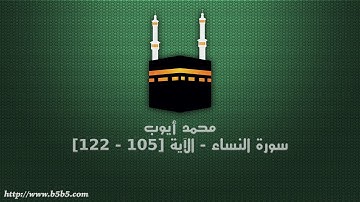 محمد أيوب - سورة النساء - الآية [105 - 122]