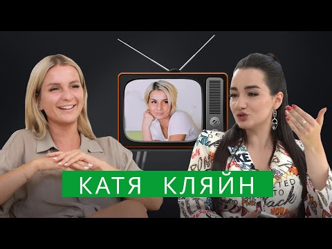 Катя Кляйн — про развод со Степой Марселем, смерть папы, смену фамилии и внутреннюю свободу