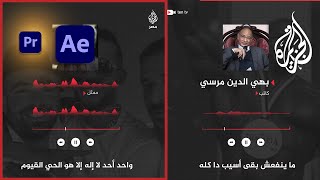 إحتراف المونتاج إنشاء الموجات الصوتية باحترافية في الافترافكت وضع الصوت في المونتاج بطريقة ابداعية🔥