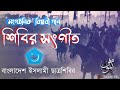 Shibir song      bangladesh islami chatrashibir