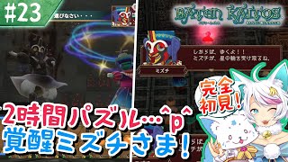 【バテンカイトス】モノリスファン女狐による初見プ！【#23】