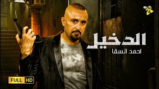 حصرياً فيلم الاكشن والدراما | فيلم الدخيل | بطولة احمد السقا