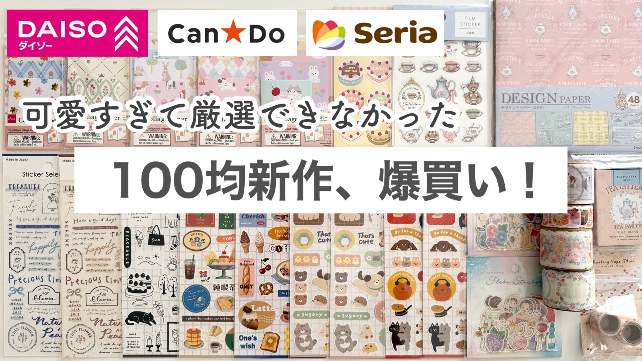 100均購入品】新作が可愛すぎて爆買い♡セリア、ダイソー、キャンドゥ