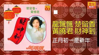 Video thumbnail of "龍飄飄 - 正月初一是新年 [Original Music Audio]"