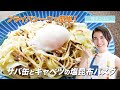 サバ缶とキャベツの塩昆布パスタ｜健幸ごはん的パスタ/パスタ/鯖缶/キャベツ/塩昆布/温泉卵/ランチ/食事/料理/健康/料理動画/簡単レシピ/レシピ動画/健康/ゆうき/優生の健幸ごはん