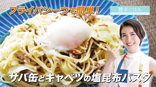 サバ缶とキャベツの塩昆布パスタ｜健幸ごはん的パスタ/パスタ/鯖缶/キャベツ/塩昆布/温泉卵/ランチ/食事/料理/健康/料理動画/簡単レシピ/レシピ動画/健康/ゆうき/優生の健幸ごはん